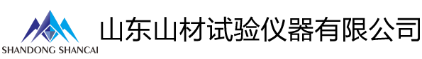 山东山材试验仪器有限公司